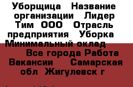 Уборщица › Название организации ­ Лидер Тим, ООО › Отрасль предприятия ­ Уборка › Минимальный оклад ­ 15 000 - Все города Работа » Вакансии   . Самарская обл.,Жигулевск г.